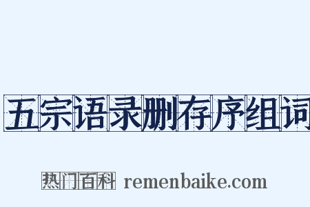 五宗语录删存序组词是什么意思的图片